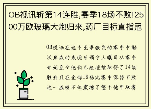 OB视讯斩第14连胜,赛季18场不败!2500万欧玻璃大炮归来,药厂目标直指冠军 - 副本