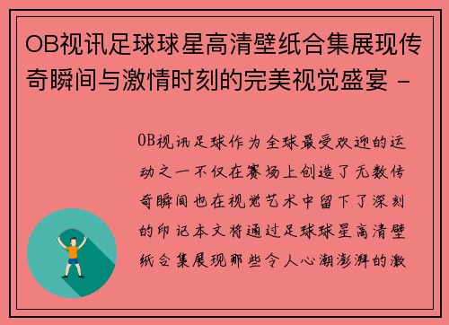 OB视讯足球球星高清壁纸合集展现传奇瞬间与激情时刻的完美视觉盛宴 - 副本