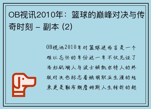 OB视讯2010年：篮球的巅峰对决与传奇时刻 - 副本 (2)