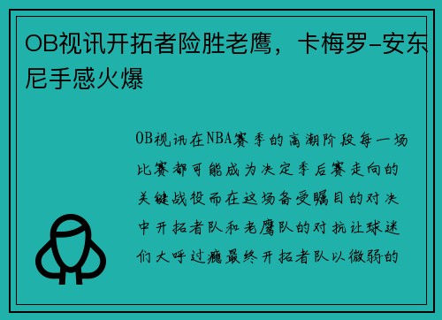 OB视讯开拓者险胜老鹰，卡梅罗-安东尼手感火爆