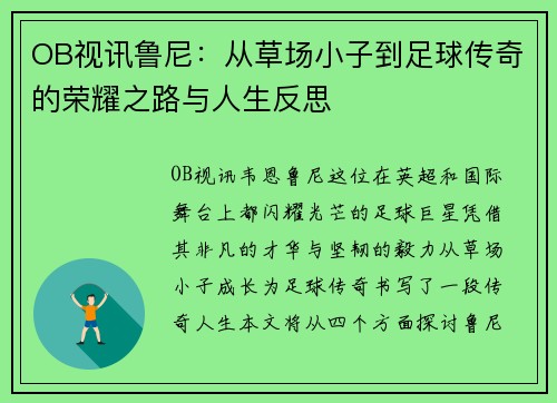 OB视讯鲁尼：从草场小子到足球传奇的荣耀之路与人生反思