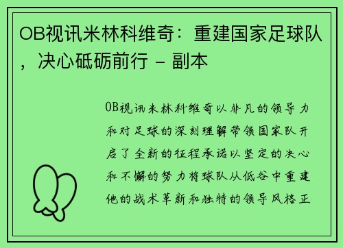 OB视讯米林科维奇：重建国家足球队，决心砥砺前行 - 副本