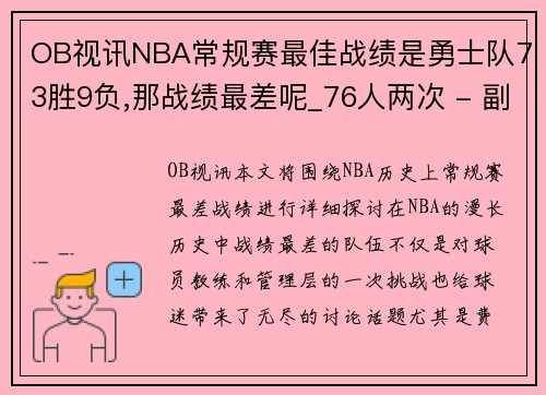 OB视讯NBA常规赛最佳战绩是勇士队73胜9负,那战绩最差呢_76人两次 - 副本