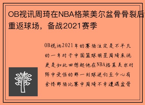 OB视讯周琦在NBA格莱美尔盆骨骨裂后重返球场，备战2021赛季