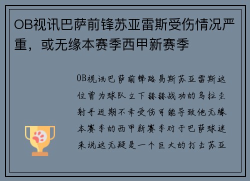 OB视讯巴萨前锋苏亚雷斯受伤情况严重，或无缘本赛季西甲新赛季