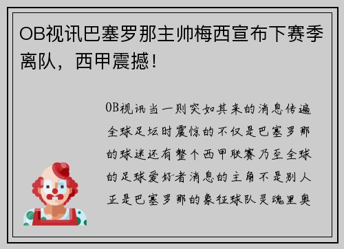 OB视讯巴塞罗那主帅梅西宣布下赛季离队，西甲震撼！