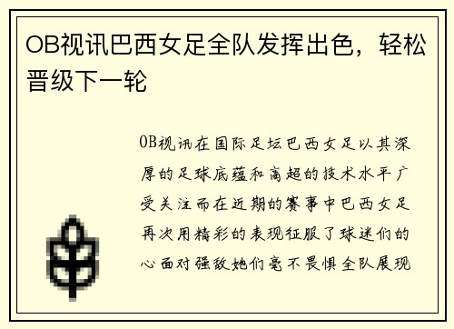 OB视讯巴西女足全队发挥出色，轻松晋级下一轮