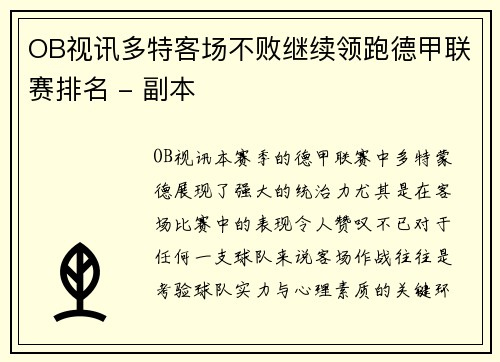 OB视讯多特客场不败继续领跑德甲联赛排名 - 副本
