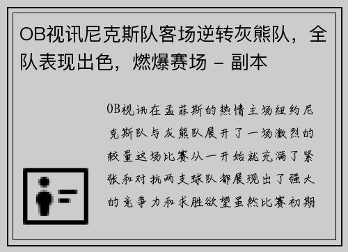OB视讯尼克斯队客场逆转灰熊队，全队表现出色，燃爆赛场 - 副本