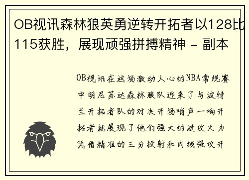 OB视讯森林狼英勇逆转开拓者以128比115获胜，展现顽强拼搏精神 - 副本