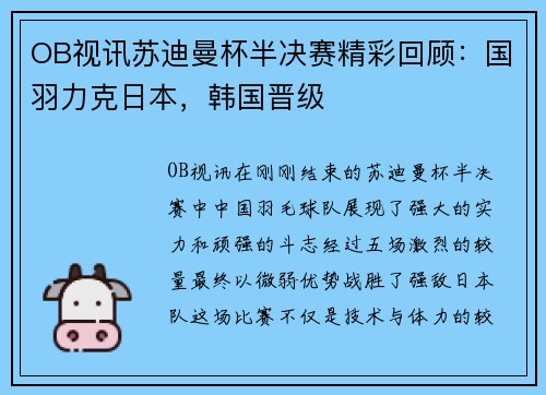 OB视讯苏迪曼杯半决赛精彩回顾：国羽力克日本，韩国晋级