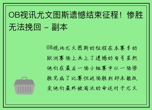 OB视讯尤文图斯遗憾结束征程！惨胜无法挽回 - 副本