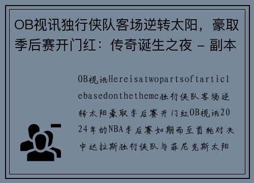 OB视讯独行侠队客场逆转太阳，豪取季后赛开门红：传奇诞生之夜 - 副本