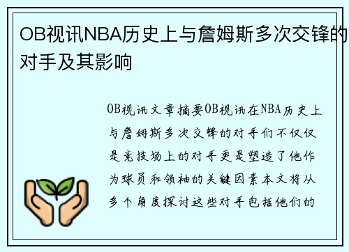 OB视讯NBA历史上与詹姆斯多次交锋的对手及其影响