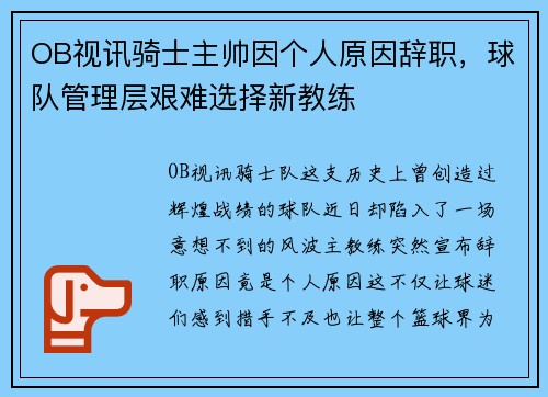 OB视讯骑士主帅因个人原因辞职，球队管理层艰难选择新教练