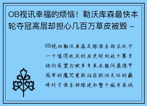 OB视讯幸福的烦恼！勒沃库森最快本轮夺冠高层却担心几百万草皮被毁 - 副本
