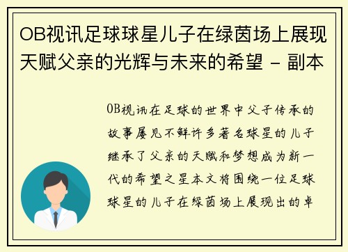 OB视讯足球球星儿子在绿茵场上展现天赋父亲的光辉与未来的希望 - 副本