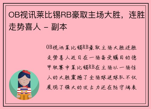 OB视讯莱比锡RB豪取主场大胜，连胜走势喜人 - 副本