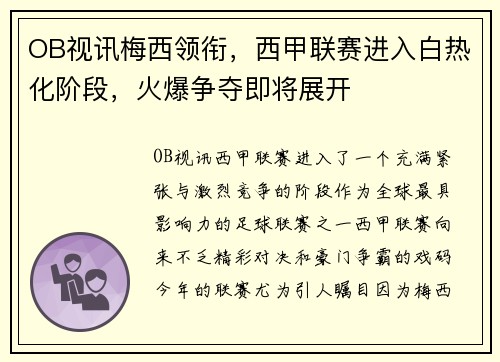 OB视讯梅西领衔，西甲联赛进入白热化阶段，火爆争夺即将展开