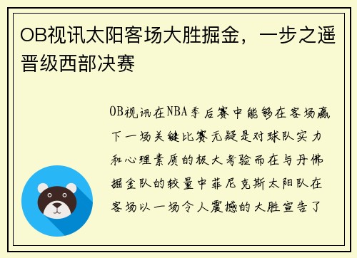 OB视讯太阳客场大胜掘金，一步之遥晋级西部决赛