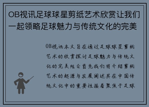OB视讯足球球星剪纸艺术欣赏让我们一起领略足球魅力与传统文化的完美结合