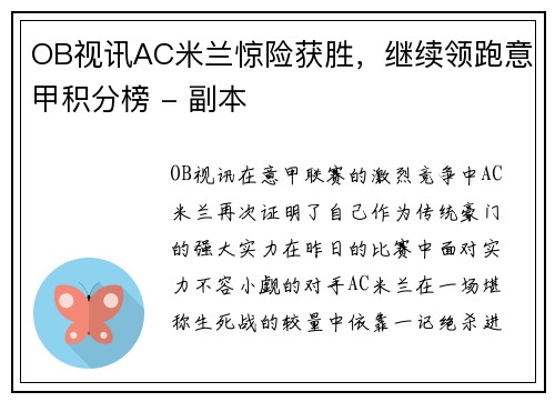 OB视讯AC米兰惊险获胜，继续领跑意甲积分榜 - 副本