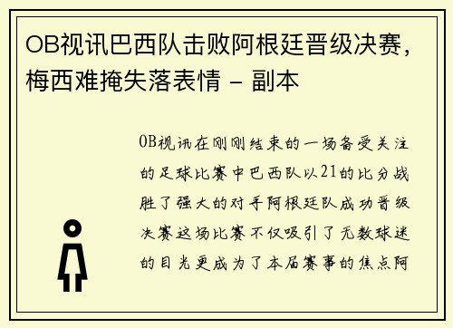 OB视讯巴西队击败阿根廷晋级决赛，梅西难掩失落表情 - 副本