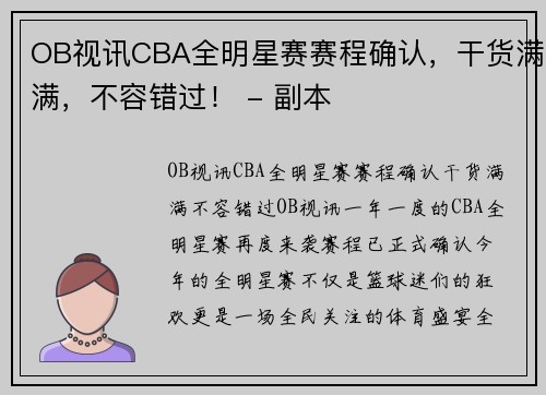 OB视讯CBA全明星赛赛程确认，干货满满，不容错过！ - 副本