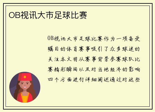 OB视讯大市足球比赛