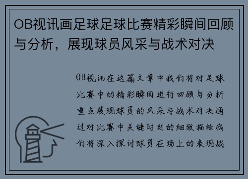 OB视讯画足球足球比赛精彩瞬间回顾与分析，展现球员风采与战术对决