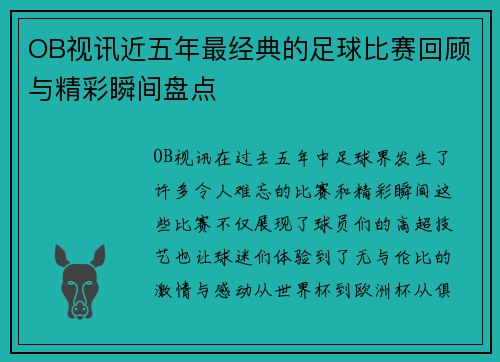 OB视讯近五年最经典的足球比赛回顾与精彩瞬间盘点