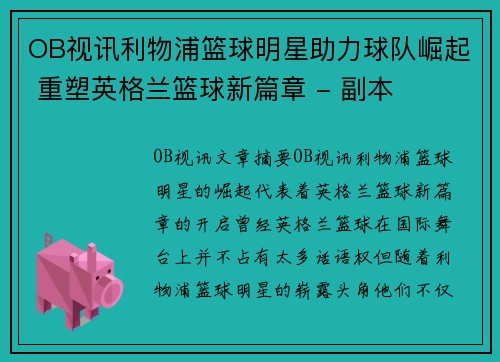 OB视讯利物浦篮球明星助力球队崛起 重塑英格兰篮球新篇章 - 副本