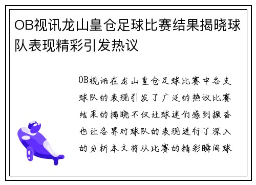 OB视讯龙山皇仓足球比赛结果揭晓球队表现精彩引发热议