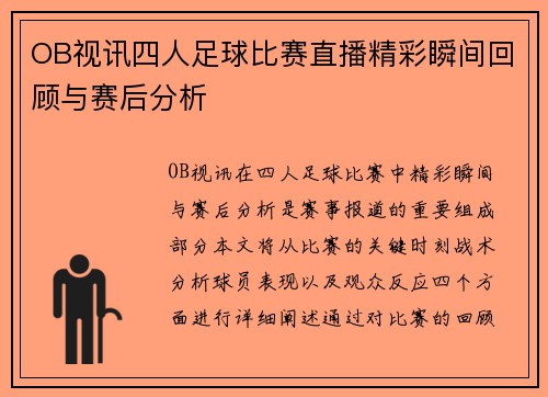 OB视讯四人足球比赛直播精彩瞬间回顾与赛后分析
