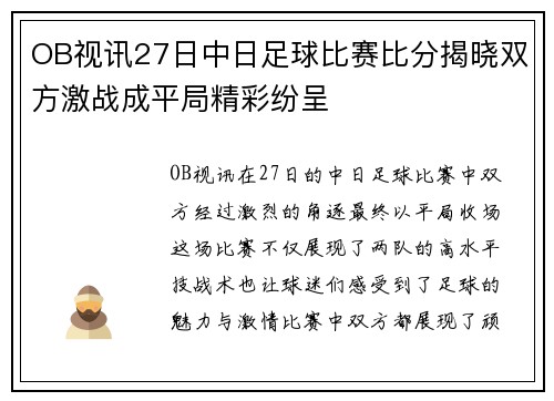 OB视讯27日中日足球比赛比分揭晓双方激战成平局精彩纷呈