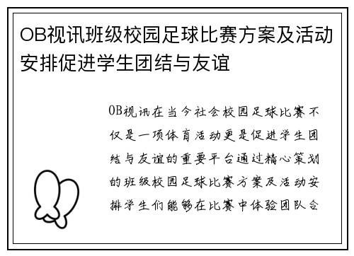 OB视讯班级校园足球比赛方案及活动安排促进学生团结与友谊