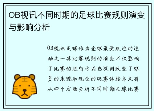 OB视讯不同时期的足球比赛规则演变与影响分析