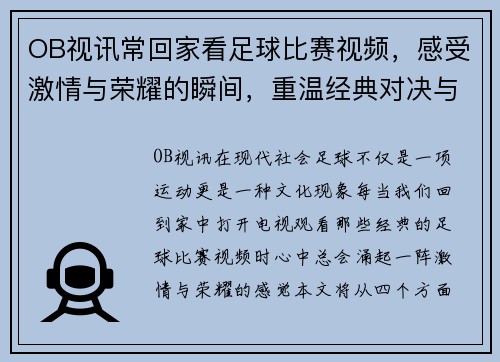 OB视讯常回家看足球比赛视频，感受激情与荣耀的瞬间，重温经典对决与精彩时刻