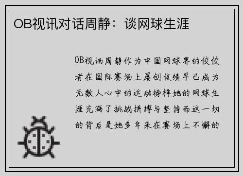 OB视讯对话周静：谈网球生涯