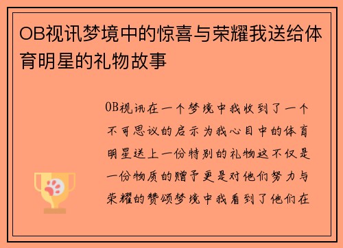 OB视讯梦境中的惊喜与荣耀我送给体育明星的礼物故事