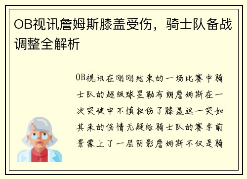 OB视讯詹姆斯膝盖受伤，骑士队备战调整全解析