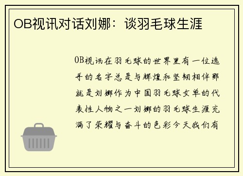 OB视讯对话刘娜：谈羽毛球生涯