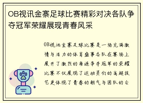 OB视讯金寨足球比赛精彩对决各队争夺冠军荣耀展现青春风采