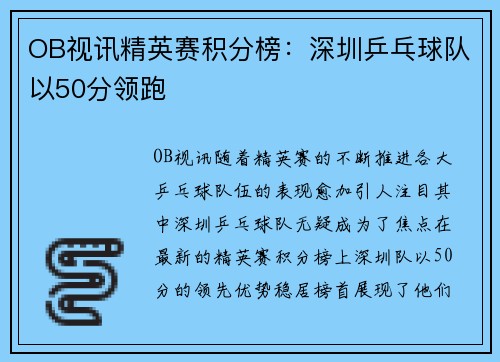OB视讯精英赛积分榜：深圳乒乓球队以50分领跑