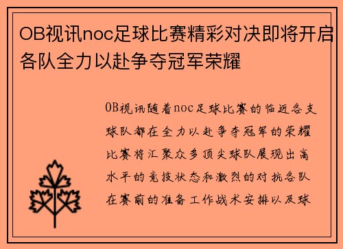OB视讯noc足球比赛精彩对决即将开启各队全力以赴争夺冠军荣耀