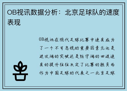 OB视讯数据分析：北京足球队的速度表现