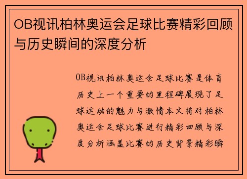 OB视讯柏林奥运会足球比赛精彩回顾与历史瞬间的深度分析
