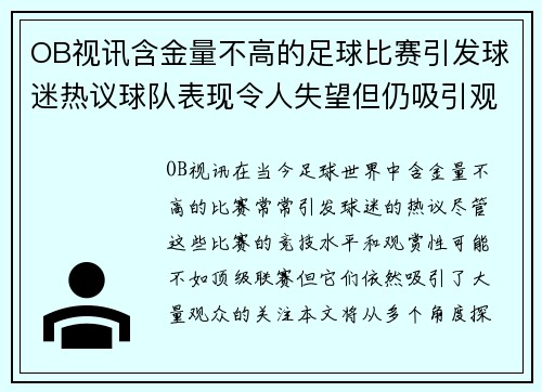 OB视讯含金量不高的足球比赛引发球迷热议球队表现令人失望但仍吸引观众关注