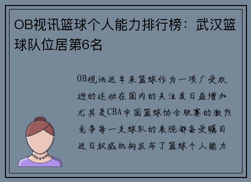 OB视讯篮球个人能力排行榜：武汉篮球队位居第6名