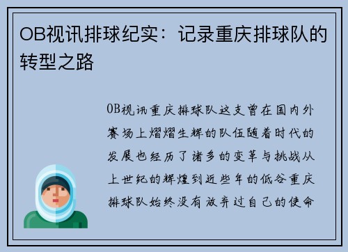 OB视讯排球纪实：记录重庆排球队的转型之路